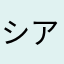シアス