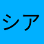 シアリス君