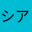 シア0314
