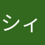 シィアンやん