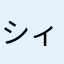 シィタケ