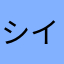 シイナ３６