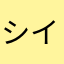 シイバルンバ