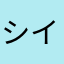 シインに感謝
