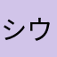 シウィニ