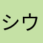 シウォナドンヘナ