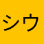 シウマイ県民A