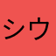 シウ_