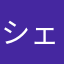 シェアちん