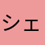 シェアフル利用者
