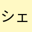 シェィ