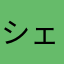 シェイロン