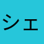 シェイ（感謝）