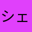シェパード