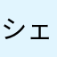 シェパードのダリア