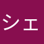 シェビーエマ