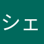 シェフ.