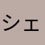 シェリ〜！