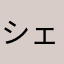 シェリクロ