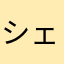 シェリルさん愛してる