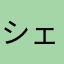 シェリー55