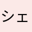 シェルバリエ