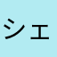 シェルピー