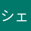 シェンカーシャシン
