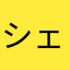 シェンm