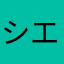 シエスクン