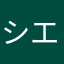 シエルパパ