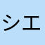 シエル山グリコ