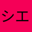 シエル𓅫⸒⸒
