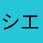 シエルabb