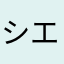 シエンタノア子