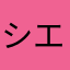 シエン子