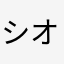 シオかるび