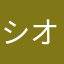 シオんしお