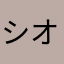 シオカゲンサイコー