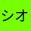 シオカラ節