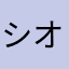 シオコエパパ