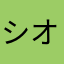 シオソ1125
