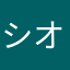 シオノギ