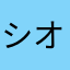 シオハイオ