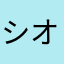 シオバナ・ハルノ