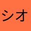 シオン〆