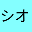シオンたん