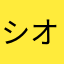 シオンのパパ（＾∇＾）