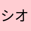 シオンチャンスキー