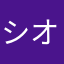 シオン02